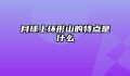 月球上环形山的特点是什么