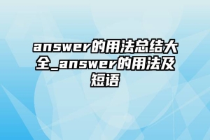 answer的用法总结大全_answer的用法及短语