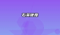 石英硬度
