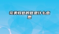 完美收官的官是什么意思