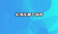 北海在哪个城市