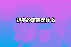 祁字的寓意是什么