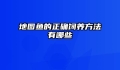 地图鱼的正确饲养方法有哪些