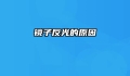 镜子反光的原因