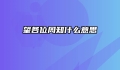 望各位周知什么意思