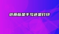 纸质版是手写还是打印