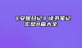 《安妮日记》读书笔记汇总8篇大全