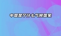 中国是个什么气候国家