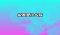 说春是什么族