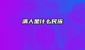 满人是什么民族