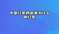 中国红军的由来为什么叫红军