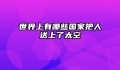 世界上有哪些国家把人送上了太空