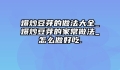 爆炒豆芽的做法大全_爆炒豆芽的家常做法_怎么做好吃.