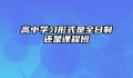 高中学习形式是全日制还是课程班