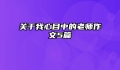 关于我心目中的老师作文5篇