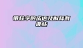 带柱字的成语及解释有哪些