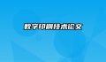 数字印刷技术论文