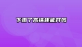 下雨了高铁还能开吗