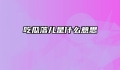 吃瓜落儿是什么意思