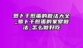 萝卜干煎蛋的做法大全_萝卜干煎蛋的家常做法_怎么做好吃