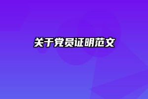 关于党员证明范文