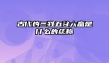 古代的三牲五谷六畜是什么的统称