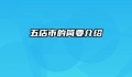 五店市的简要介绍