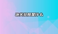 冰火壮阳是什么