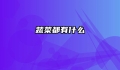 蔬菜都有什么