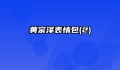 黄宗泽表情包(2)