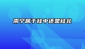 南宁属于桂中还是桂北
