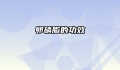 卵磷脂的功效