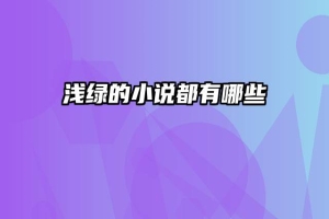 浅绿的小说都有哪些