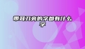 带耳刀旁的字都有什么字
