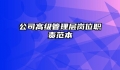 公司高级管理层岗位职责范本