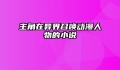 主角在异界召唤动漫人物的小说