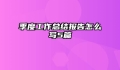 季度工作总结报告怎么写5篇