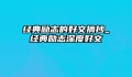 经典励志的好文摘抄_经典励志深度好文