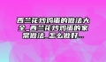西兰花炒鸡蛋的做法大全_西兰花炒鸡蛋的家常做法_怎么做好...