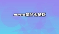 mena是什么地区