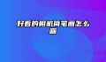 好看的相机简笔画怎么画