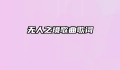 无人之境歌曲歌词