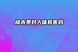 樟木条对人体有害吗