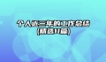 个人近三年的工作总结(精选11篇)