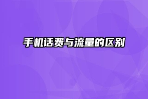 手机话费与流量的区别