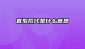 直系后代是什么意思