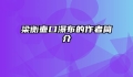 梁衡壶口瀑布的作者简介