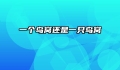 一个鸟窝还是一只鸟窝