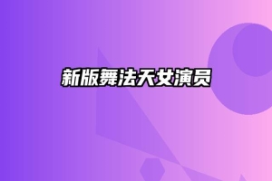 新版舞法天女演员