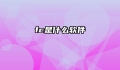 fc是什么软件